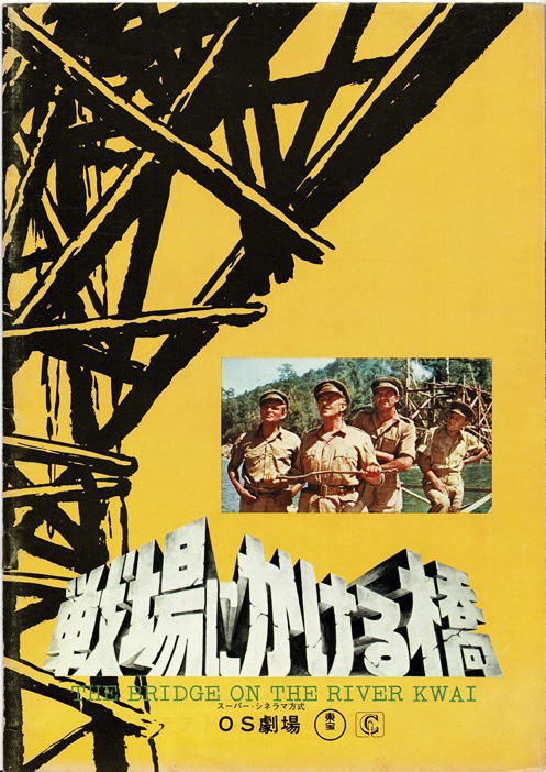Bridge On The River Kwai 1973 Rerelease Japanese Program Os Theatre Chain (1) Bridge On The River Kwai 1973 Rerelease Japanese Program Os Theatre Chain (1)