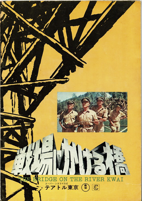 Bridge On The River Kwai 1973 Rerelease Japanese Program Tokyo Theatre (1) Bridge On The River Kwai 1973 Rerelease Japanese Program Tokyo Theatre (1)